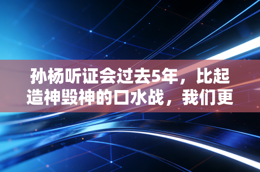 孙杨听证会过去5年，比起造神毁神的口水战，我们更该读懂规则的重量