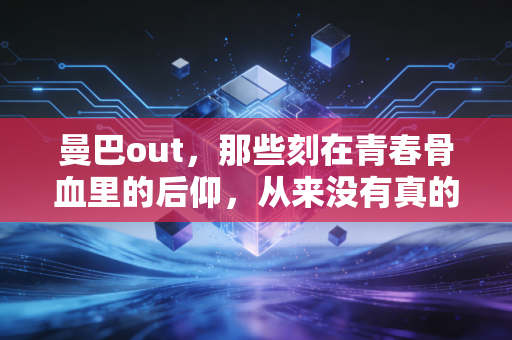 曼巴out,那些刻在青春骨血里的后仰,从来没有真的退场 曼巴out,那些刻在青春骨血里的后仰,从来没有真的退场