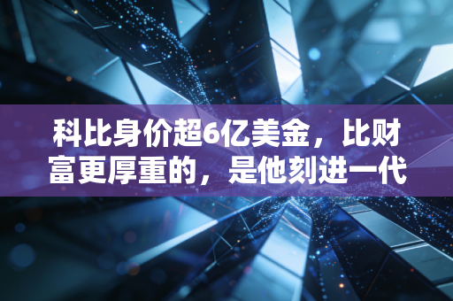 科比身价超6亿美金,比财富更厚重的,是他刻进一代人青春的曼巴烙印 科比身价超6亿美金,比财富更厚重的,是他刻进一代人青春的曼巴烙印