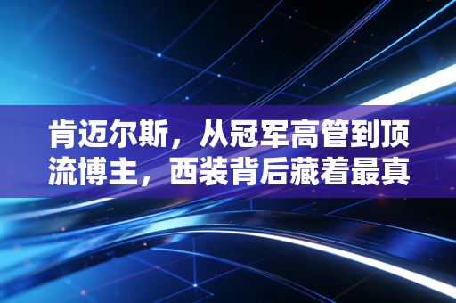 肯迈尔斯,从冠军高管到顶流博主,西装背后藏着最真实的篮球烟火气 肯迈尔斯,从冠军高管到顶流博主,西装背后藏着最真实的篮球烟火气