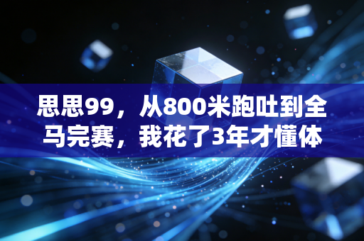 思思99,从800米跑吐到全马完赛,我花了3年才懂体育从来不是差生的退路 思思99,从800米跑吐到全马完赛,我花了3年才懂体育从来不是差生的退路