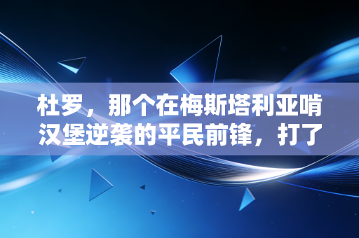 杜罗,那个在梅斯塔利亚啃汉堡逆袭的平民前锋,打了多少金元足球的脸 杜罗,那个在梅斯塔利亚啃汉堡逆袭的平民前锋,打了多少金元足球的脸