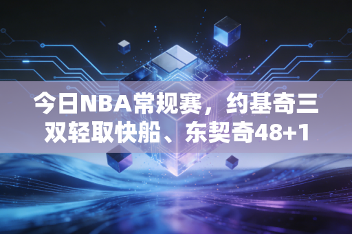 今日NBA常规赛,约基奇三双轻取快船、东契奇48+10力克勇士,普通人的篮球梦从来都藏在赛场细节里 今日NBA常规赛,约基奇三双轻取快船、东契奇48+10力克勇士,普通人的篮球梦从来都藏在赛场细节里