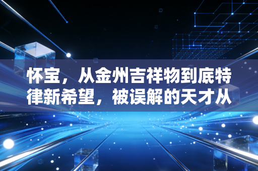怀宝,从金州吉祥物到底特律新希望,被误解的天才从来不是水货 怀宝,从金州吉祥物到底特律新希望,被误解的天才从来不是水货