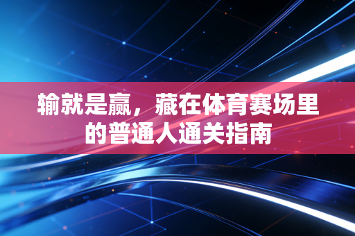输就是赢,藏在体育赛场里的普通人通关指南 输就是赢,藏在体育赛场里的普通人通关指南
