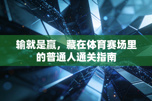 输就是赢,藏在体育赛场里的普通人通关指南 输就是赢,藏在体育赛场里的普通人通关指南