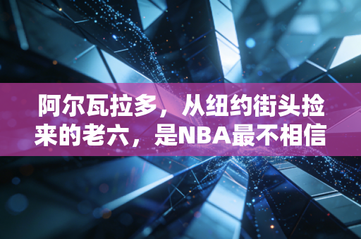 阿尔瓦拉多,从纽约街头捡来的老六,是NBA最不相信天赋的答案 阿尔瓦拉多,从纽约街头捡来的老六,是NBA最不相信天赋的答案