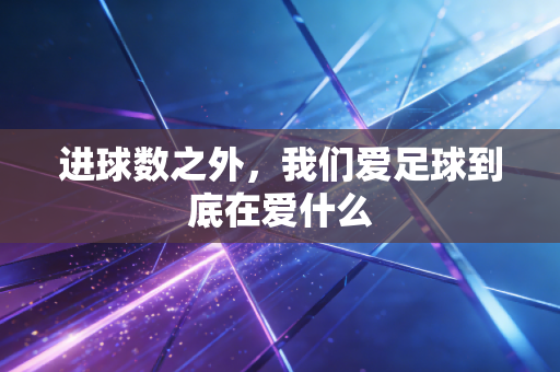 进球数之外，我们爱足球到底在爱什么