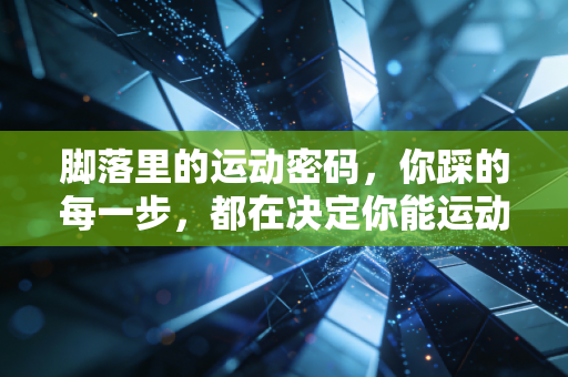脚落里的运动密码，你踩的每一步，都在决定你能运动到多少岁