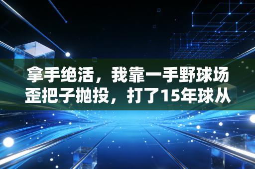 拿手绝活,我靠一手野球场歪把子抛投,打了15年球从来没输过半场单挑 拿手绝活,我靠一手野球场歪把子抛投,打了15年球从来没输过半场单挑