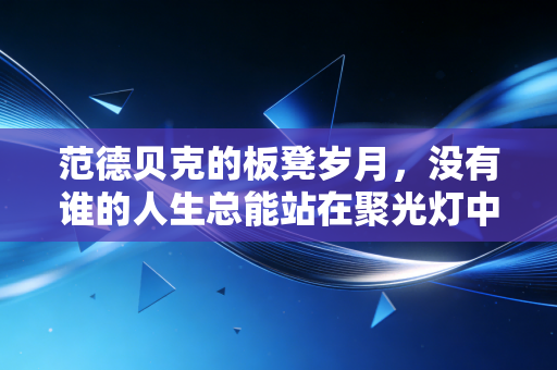 范德贝克的板凳岁月，没有谁的人生总能站在聚光灯中央