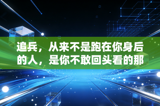 追兵,从来不是跑在你身后的人,是你不敢回头看的那个自己 追兵,从来不是跑在你身后的人,是你不敢回头看的那个自己