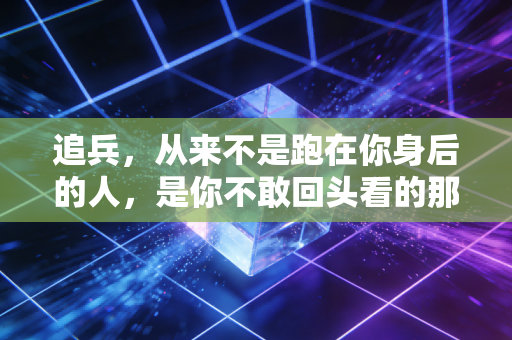追兵，从来不是跑在你身后的人，是你不敢回头看的那个自己