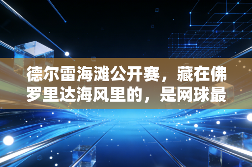 德尔雷海滩公开赛，藏在佛罗里达海风里的，是网球最接地气的浪漫