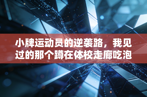 小牌运动员的逆袭路，我见过的那个蹲在体校走廊吃泡面的省队替补，现在站在了亚运领奖台