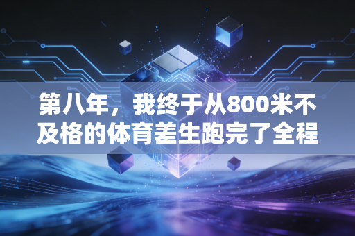 第八年，我终于从800米不及格的体育差生跑完了全程马拉松