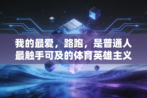 我的最爱，路跑，是普通人最触手可及的体育英雄主义