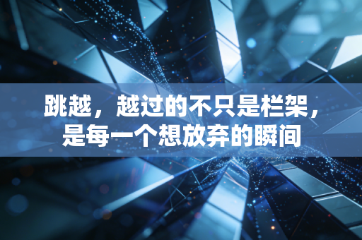 跳越，越过的不只是栏架，是每一个想放弃的瞬间