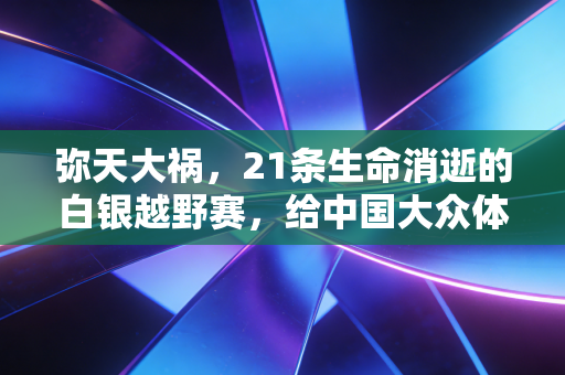 弥天大祸，21条生命消逝的白银越野赛，给中国大众体育刻下永生难忘的伤疤