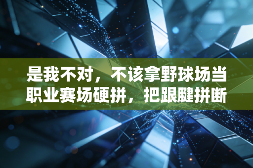 是我不对,不该拿野球场当职业赛场硬拼,把跟腱拼断还伤了多年球友 是我不对,不该拿野球场当职业赛场硬拼,把跟腱拼断还伤了多年球友