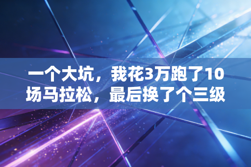 一个大坑,我花3万跑了10场马拉松,最后换了个三级半月板损伤 一个大坑,我花3万跑了10场马拉松,最后换了个三级半月板损伤
