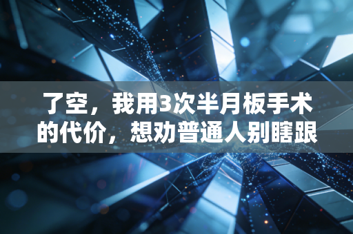 了空，我用3次半月板手术的代价，想劝普通人别瞎跟风卷马拉松