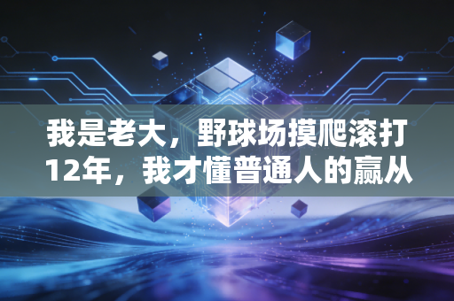 我是老大,野球场摸爬滚打12年,我才懂普通人的赢从来不是灌篮 我是老大,野球场摸爬滚打12年,我才懂普通人的赢从来不是灌篮