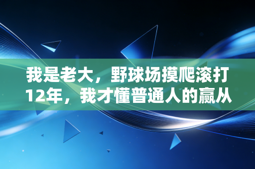 我是老大,野球场摸爬滚打12年,我才懂普通人的赢从来不是灌篮 我是老大,野球场摸爬滚打12年,我才懂普通人的赢从来不是灌篮