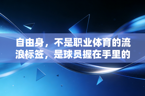 自由身，不是职业体育的流浪标签，是球员握在手里的人生选择权