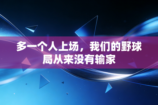 多一个人上场，我们的野球局从来没有输家