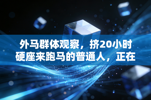 外马群体观察，挤20小时硬座来跑马的普通人，正在撑起重塑城市文旅的新风口