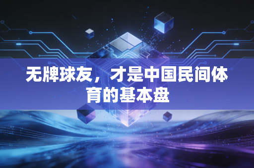 无牌球友，才是中国民间体育的基本盘