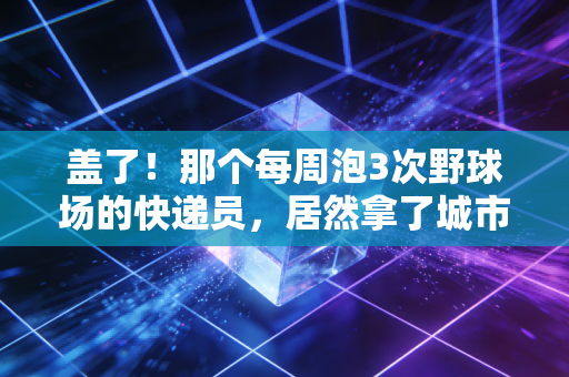 盖了!那个每周泡3次野球场的快递员,居然拿了城市联赛的扣篮王 盖了!那个每周泡3次野球场的快递员,居然拿了城市联赛的扣篮王