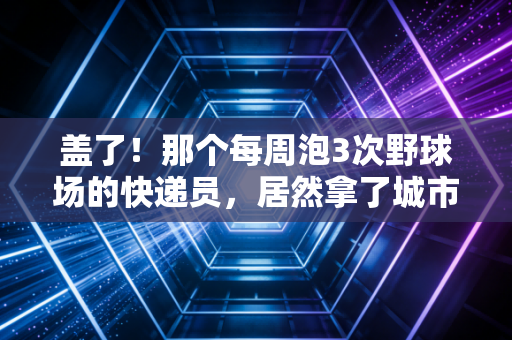 盖了！那个每周泡3次野球场的快递员，居然拿了城市联赛的扣篮王