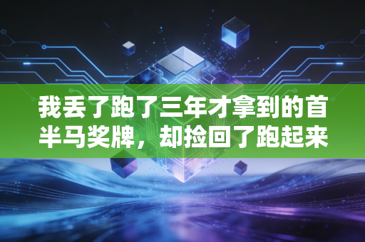 我丢了跑了三年才拿到的首半马奖牌，却捡回了跑起来最该有的初心
