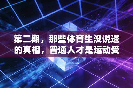 第二期，那些体育生没说透的真相，普通人才是运动受伤的重灾区