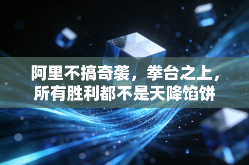 阿里不搞奇袭,拳台之上,所有胜利都不是天降馅饼 阿里不搞奇袭,拳台之上,所有胜利都不是天降馅饼