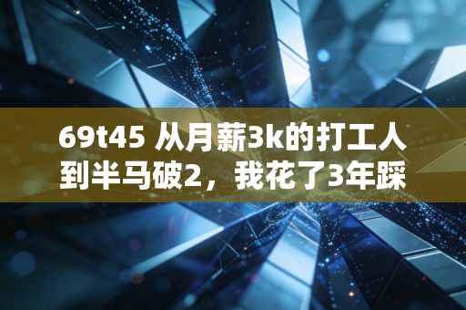 69t45 从月薪3k的打工人到半马破2，我花了3年踩过的那些运动坑，普通人真的别再乱抄网红健身攻略了