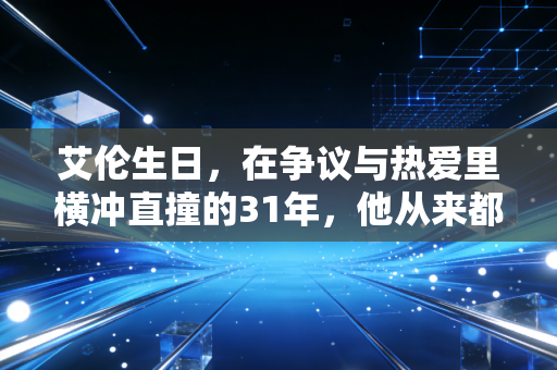 艾伦生日,在争议与热爱里横冲直撞的31年,他从来都是中国篮坛最鲜活的存在 艾伦生日,在争议与热爱里横冲直撞的31年,他从来都是中国篮坛最鲜活的存在