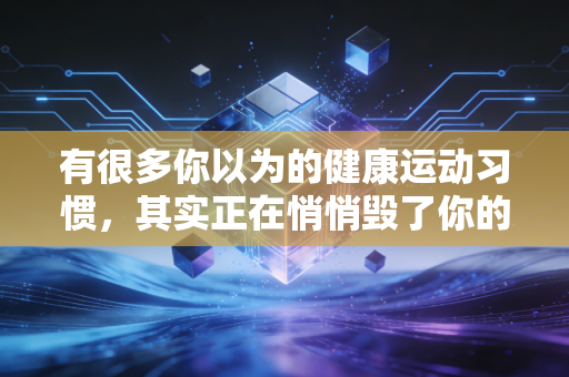 有很多你以为的健康运动习惯,其实正在悄悄毁了你的身体 有很多你以为的健康运动习惯,其实正在悄悄毁了你的身体