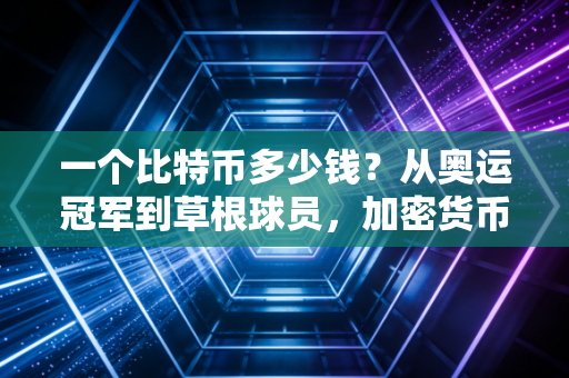 一个比特币多少钱?从奥运冠军到草根球员,加密货币正在改写体育圈的财富规则 一个比特币多少钱?从奥运冠军到草根球员,加密货币正在改写体育圈的财富规则