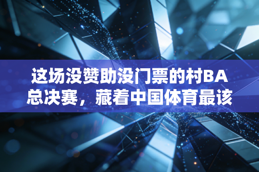 这场没赞助没门票的村BA总决赛，藏着中国体育最该有的模样