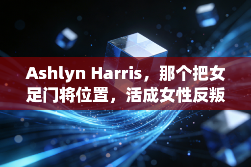 Ashlyn Harris,那个把女足门将位置,活成女性反叛宣言的坏女孩 Ashlyn Harris,那个把女足门将位置,活成女性反叛宣言的坏女孩