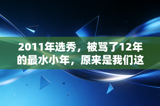 2011年选秀,被骂了12年的最水小年,原来是我们这代人藏在篮球里的整个青春 2011年选秀,被骂了12年的最水小年,原来是我们这代人藏在篮球里的整个青春