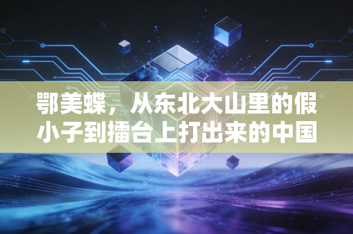 鄂美蝶,从东北大山里的假小子到擂台上打出来的中国散打女王 鄂美蝶,从东北大山里的假小子到擂台上打出来的中国散打女王