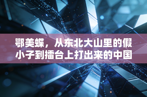 鄂美蝶，从东北大山里的假小子到擂台上打出来的中国散打女王