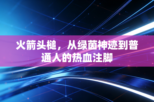 火箭头槌，从绿茵神迹到普通人的热血注脚
