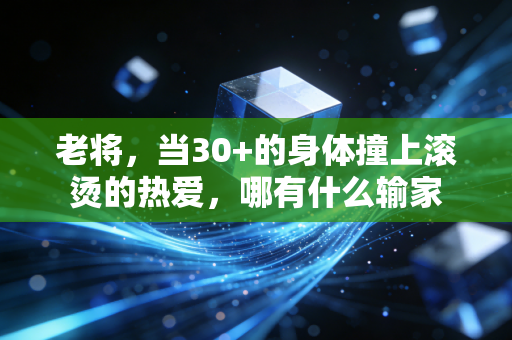 老将,当30+的身体撞上滚烫的热爱,哪有什么输家 老将,当30+的身体撞上滚烫的热爱,哪有什么输家