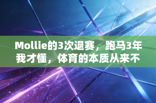 Mollie的3次退赛,跑马3年我才懂,体育的本质从来不是赢 Mollie的3次退赛,跑马3年我才懂,体育的本质从来不是赢