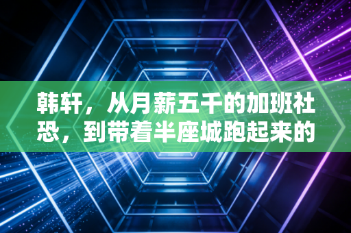 韩轩,从月薪五千的加班社恐,到带着半座城跑起来的民间体育摆渡人 韩轩,从月薪五千的加班社恐,到带着半座城跑起来的民间体育摆渡人
